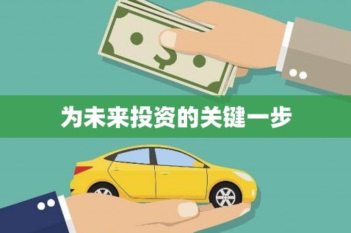 石城为未来投资的关键一步