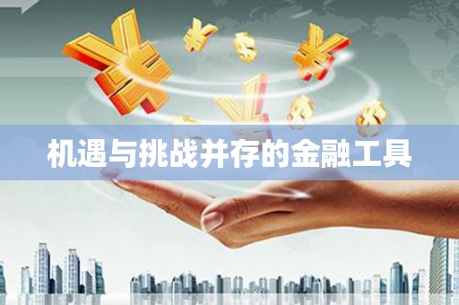 石城机遇与挑战并存的金融工具