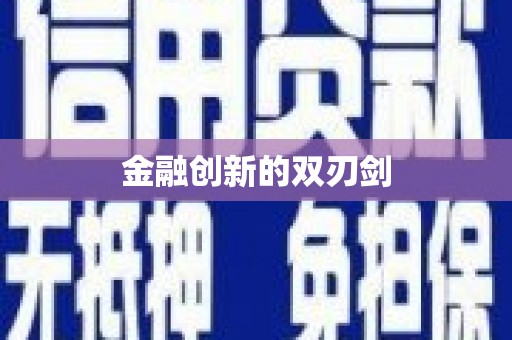 石城金融创新的双刃剑