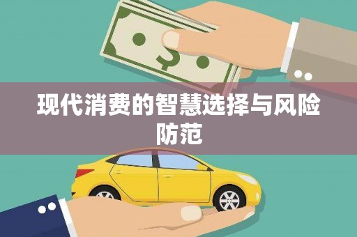 石城现代消费的智慧选择与风险防范