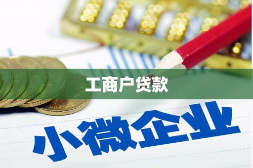 石城工商户贷款