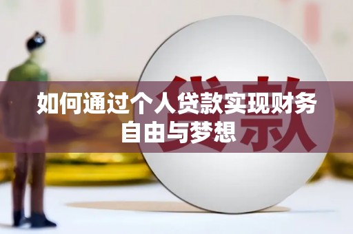 石城如何通过个人贷款实现财务自由与梦想