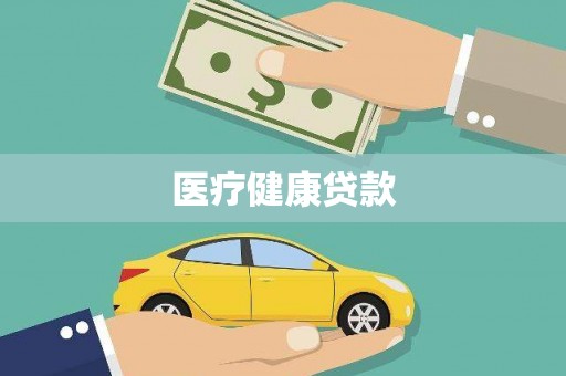 石城医疗健康贷款