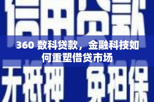 石城360 数科贷款，金融科技如何重塑借贷市场