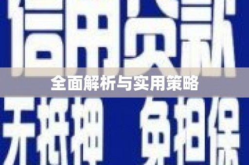 石城全面解析与实用策略