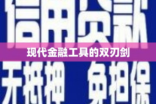 石城现代金融工具的双刃剑