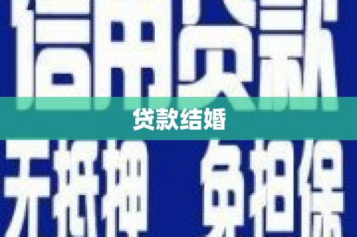 石城贷款结婚