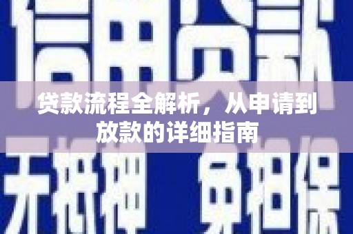 石城贷款流程全解析，从申请到放款的详细指南