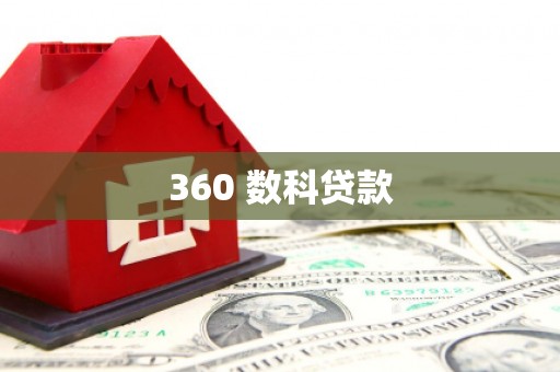 石城360 数科贷款