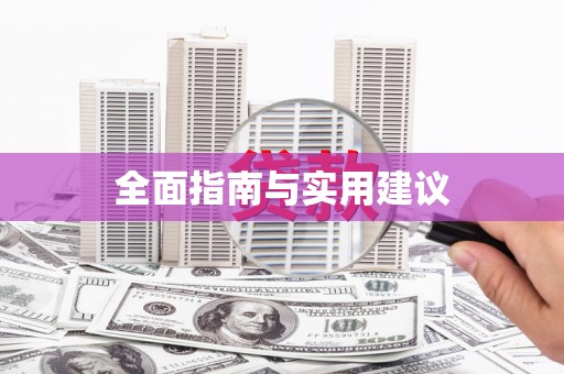 石城全面指南与实用建议