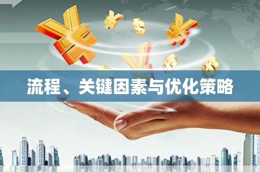 石城流程、关键因素与优化策略