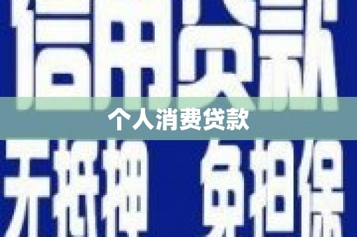 石城个人消费贷款