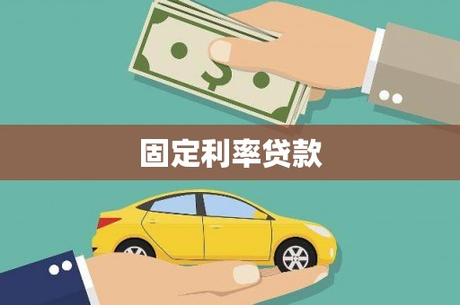 石城固定利率贷款