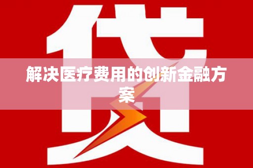 石城解决医疗费用的创新金融方案