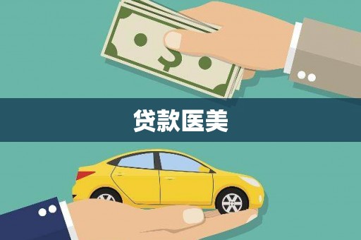 石城贷款医美