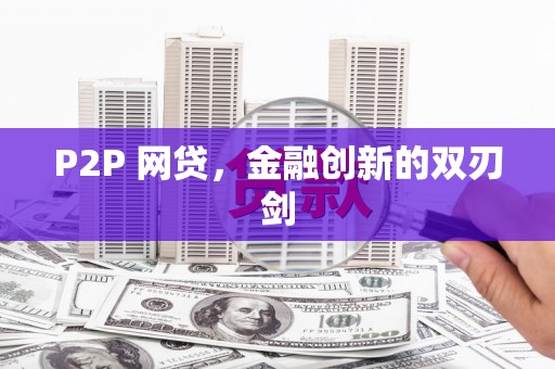 石城P2P 网贷，金融创新的双刃剑