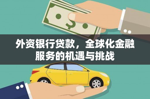 石城外资银行贷款，全球化金融服务的机遇与挑战