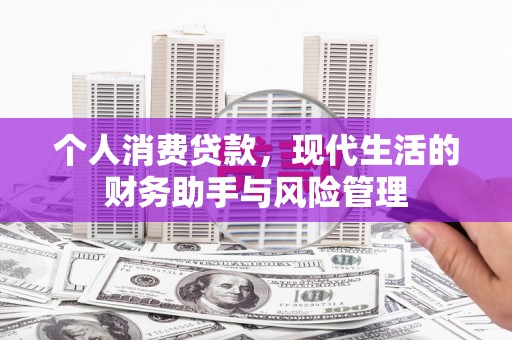 石城个人消费贷款，现代生活的财务助手与风险管理