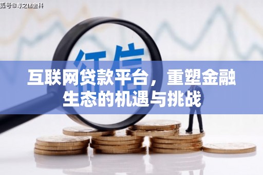 石城互联网贷款平台，重塑金融生态的机遇与挑战