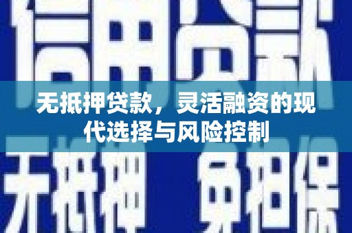 石城无抵押贷款，灵活融资的现代选择与风险控制
