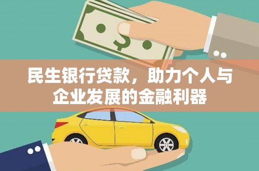 石城民生银行贷款，助力个人与企业发展的金融利器