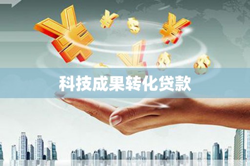 石城科技成果转化贷款