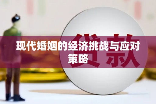 石城现代婚姻的经济挑战与应对策略