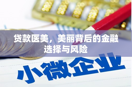 石城贷款医美，美丽背后的金融选择与风险
