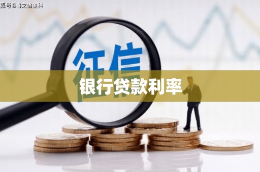 石城银行贷款利率