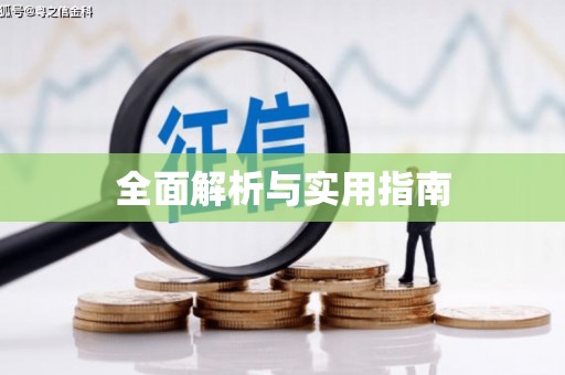 石城全面解析与实用指南