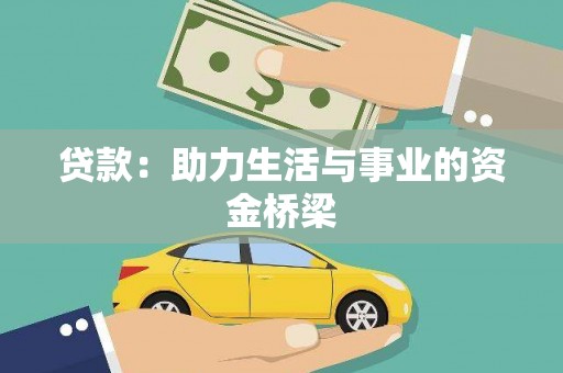 石城贷款：助力生活与事业的资金桥梁