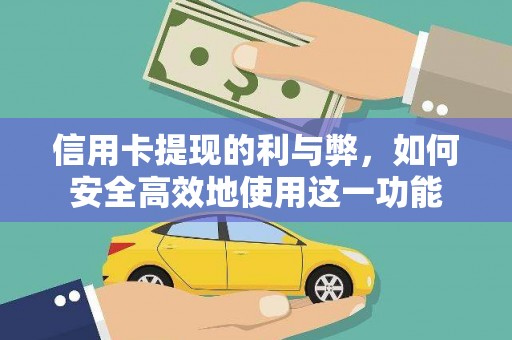 石城信用卡提现的利与弊，如何安全高效地使用这一功能