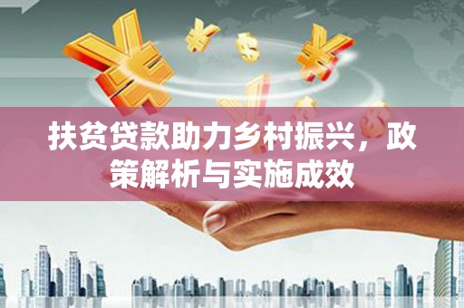 石城扶贫贷款助力乡村振兴，政策解析与实施成效