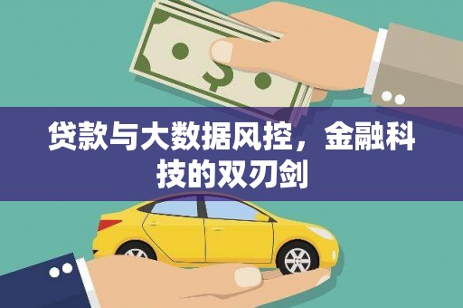 石城贷款与大数据风控，金融科技的双刃剑