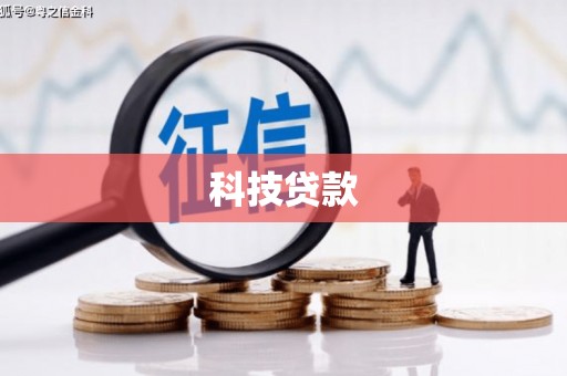 石城科技贷款