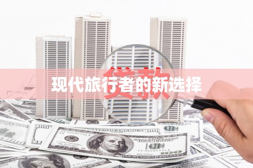 石城现代旅行者的新选择
