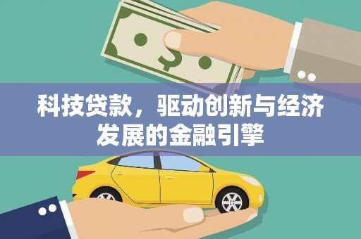 石城科技贷款，驱动创新与经济发展的金融引擎
