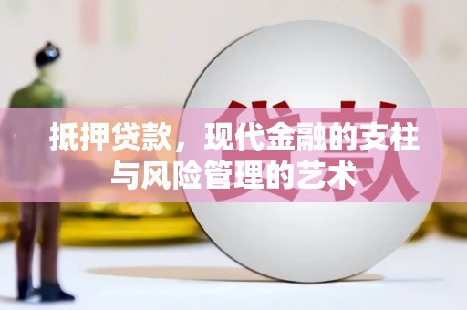 石城抵押贷款，现代金融的支柱与风险管理的艺术