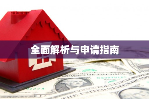 石城全面解析与申请指南