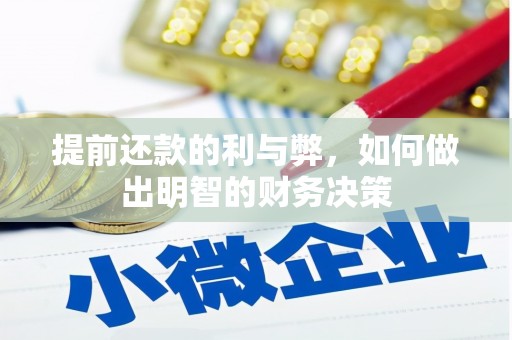 石城提前还款的利与弊，如何做出明智的财务决策