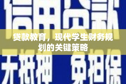 石城贷款教育，现代学生财务规划的关键策略