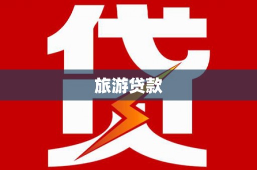 石城旅游贷款
