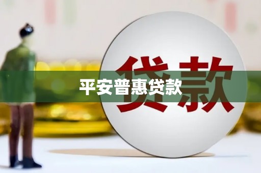 石城平安普惠贷款