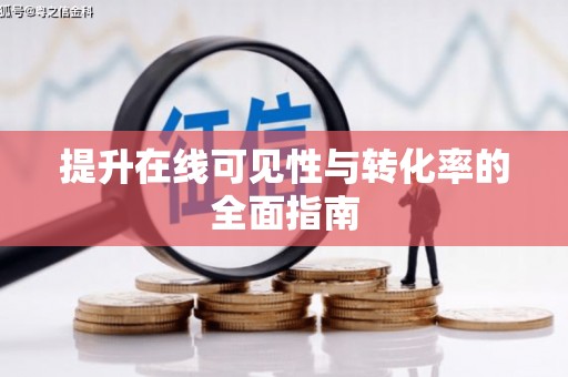 石城提升在线可见性与转化率的全面指南