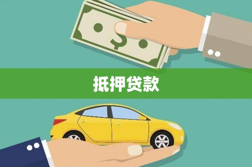 石城抵押贷款