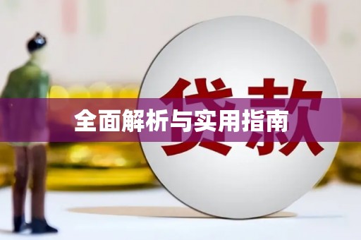 石城全面解析与实用指南