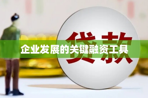 石城企业发展的关键融资工具