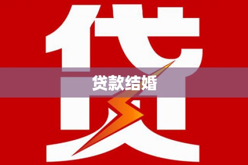 石城贷款结婚