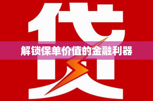 石城解锁保单价值的金融利器