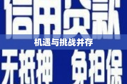 石城机遇与挑战并存